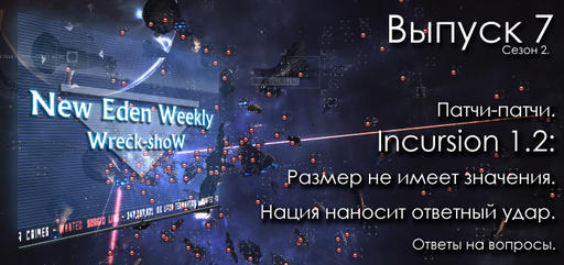 EVE Online - Выпуск №7 Сезон №2 New Eden Weekly подкаст об EVE Online